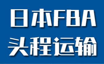 日本专线-进出口清关专线-中国出口日本国际海运物流首选跨世通国际物流日本专线